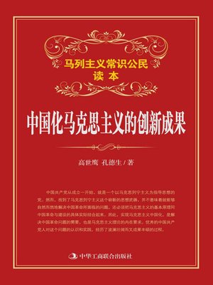 cover image of 中国化马克思主义的创新成果